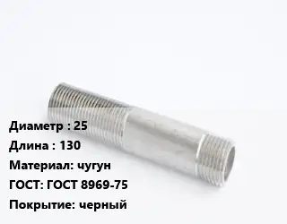 Сгон 25 L=130 чугун ГОСТ: ГОСТ 8969-75 черный